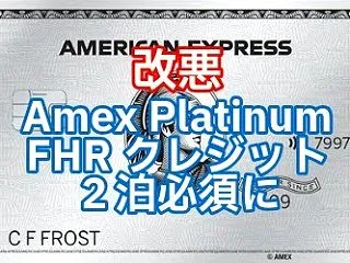 Amexプラチナのホテルクレジットが改定…