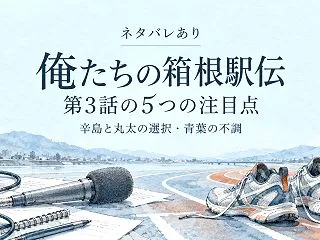 【ネタバレ】俺たちの箱根駅伝第3話の5つ…