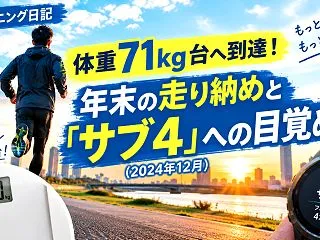 体重71kg台へ到達！年末の走り納めと「…