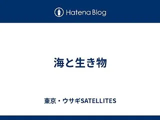 海と生き物