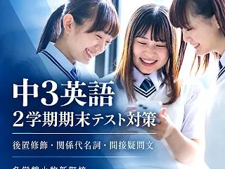 【中3英語】2学期期末テスト対策｜英語の…