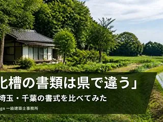 浄化槽の書類は県で違う 茨城・埼玉・千葉…