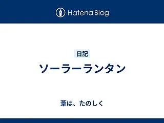 ソーラーランタン
