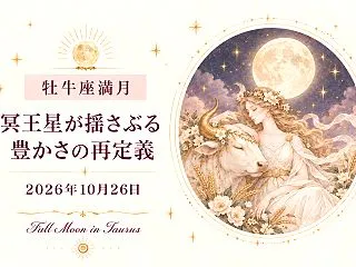 2026年牡牛座満月｜冥王星が揺さぶる、…