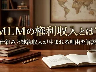 MLMの権利収入とは？仕組みと継続収入が…
