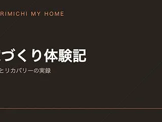 注文住宅のコンセントは数より見え方だった…
