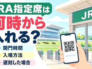 JRA指定席は何時から入れる？開門時間・…