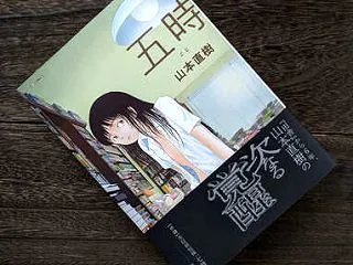 新刊：山本直樹「五時」（太田出版 / 2…