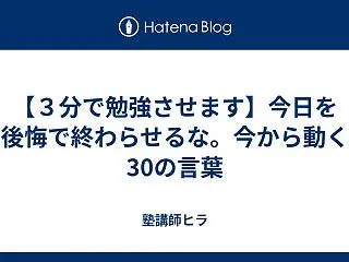 【３分で勉強させます】今日を後悔で終わら…