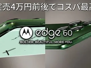 motorola edge 60はコスパ…