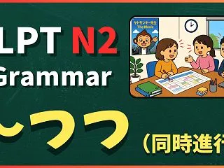 N2文法「～つつ（同時進行）」