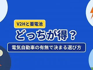 V2Hと蓄電池はどっちが得？電気自動車の…