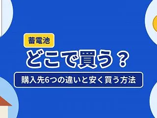 蓄電池はどこで買う？購入先6つの違いと一…