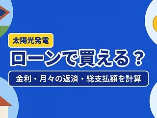 太陽光発電はローンで買える？金利・月々の…