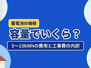 蓄電池の価格は容量でいくら？5〜15kW…