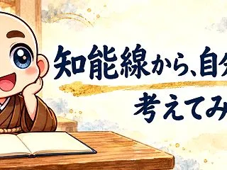 知能線から、自分の得意を考える。長さだけ…