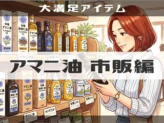 【アマニ油】&ドレッシングはどこ…