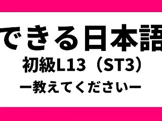【教案】できる日本語｜初級L13（ST3…