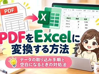 PDFをExcelに変換する方法｜データ…