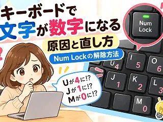 【初心者向け】キーボードで文字が数字にな…