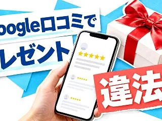 Google口コミでプレゼント・謝礼・割…