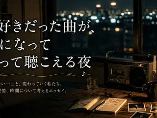 昔好きだった曲が、今になって違って聴こえ…