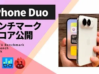 【実測】iPhone DuoのAnTuT…