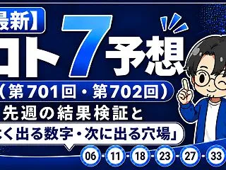 【最新】ロト7予想（第701回・第702…