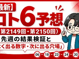 【最新】ロト6予想（第2149回・第21…