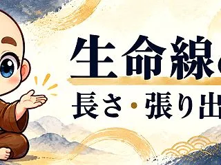 生命線は、長さだけで決めない。自分の手で…