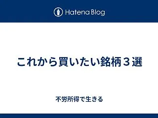 これから買いたい銘柄３選