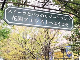 花園フォレストへ ①