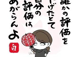 白目うた37 誰かの評価を下げたとて