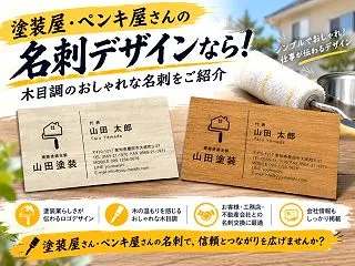 塗装屋・ペンキ屋さんの名刺デザイン！木目…