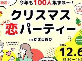 【100人婚活♡】12/6（日）蒲郡市主…