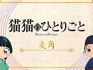 『薬屋のひとりごと』第3期 ミニアニメ「…