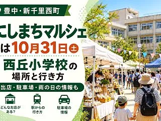 【豊中・新千里西町】にしまちマルシェは1…