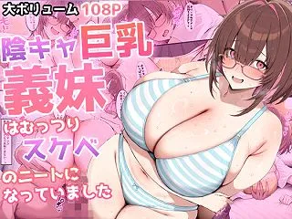 陰キャ巨乳義妹はむっつりスケベのニートに…