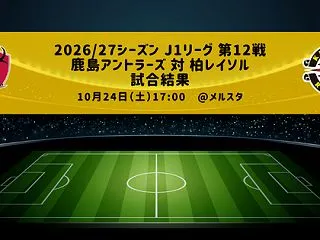 試合結果：柏レイソル vs 鹿島アントラ…