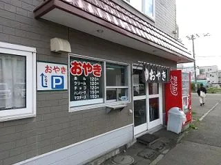 おやきの平中