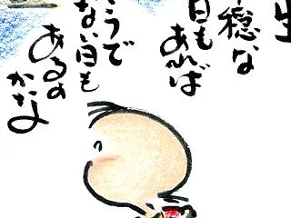 人生 平穏な日もあれば そうでない日も …