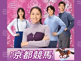 【2026年第5回京都競馬イベント】エリ…