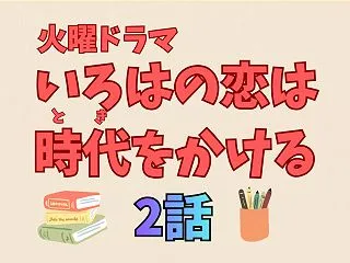 【いろはの恋は時代をかける】2話の考察と…