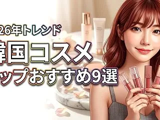 韓国コスメのリップスティックおすすめラン…