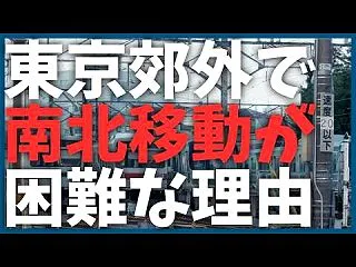 なぜ東京郊外は南北移動が難しいのか？