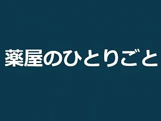 【ネタバレ注意】アニメ 薬屋のひとりごと…