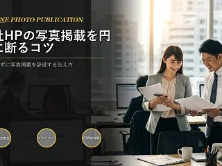 会社のホームページで写真掲載を断るとき、…