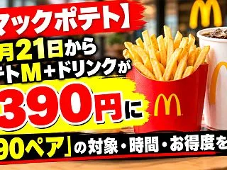【マックポテト】10月21日からポテトM…