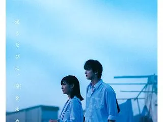 映画『汝、星のごとく』