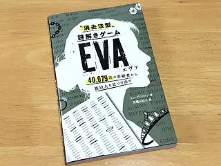 【謎解き感想】消去法型謎解きゲーム EV…